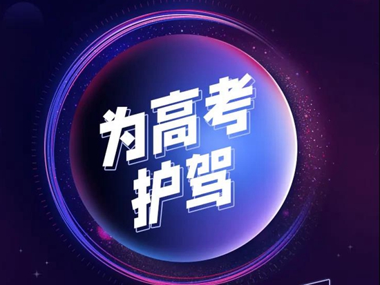 为【高考】护驾，陕汽又动真格的了！