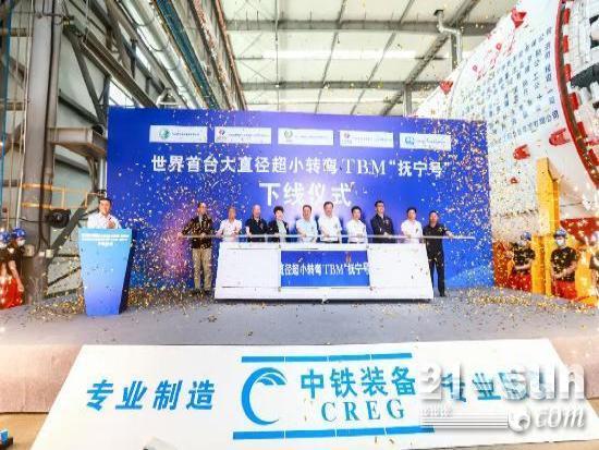 世界首台大直径超小转弯TBM“抚宁号”下线！