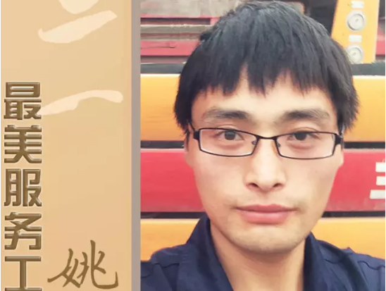 专访丨“三一最美服务工程师”——姚亮