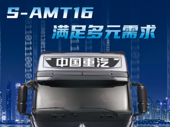 中国重汽S-AMT16，满足多元需求