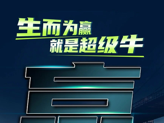 豪沃TH7犇赢版丨生而为赢，就是超级牛