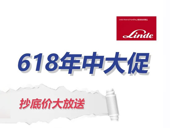 林德年中大促，618底价大放送！
