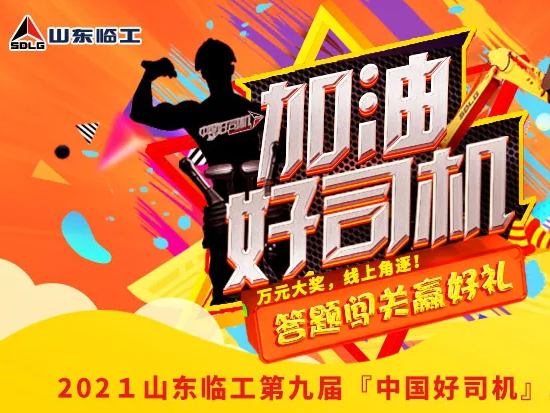 【加油好司机】“关怀无止境 低碳迎未来”山东临工“好司机”有奖助力活动火热进行中！