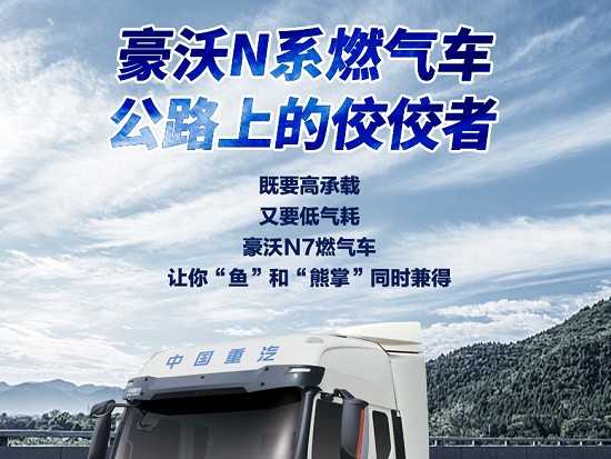 豪沃N7燃气车丨以“N”之名，成就公路冠军