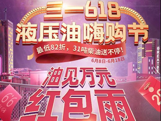 福“栗”全开！6月18日中午11:30三一液压油嗨购节直播，狂撒万元红包雨