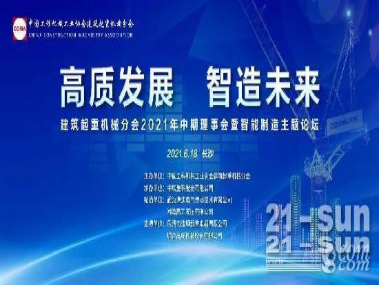 建筑起重机械分会2021中期理事会暨智造质量主题论坛在长沙召开