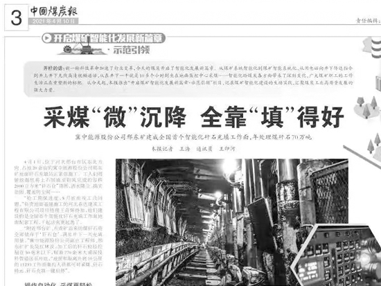 中国煤炭报｜采煤“微”沉降 全靠“填”得好