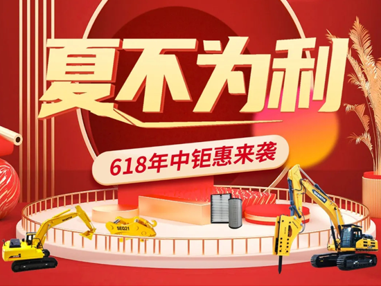 山重建机配件年中钜惠——夏不为利！