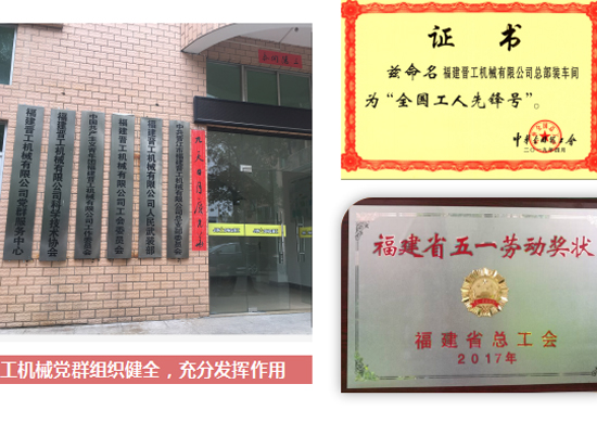 晋工机械荣获福建省民营企业党建工作先进单位