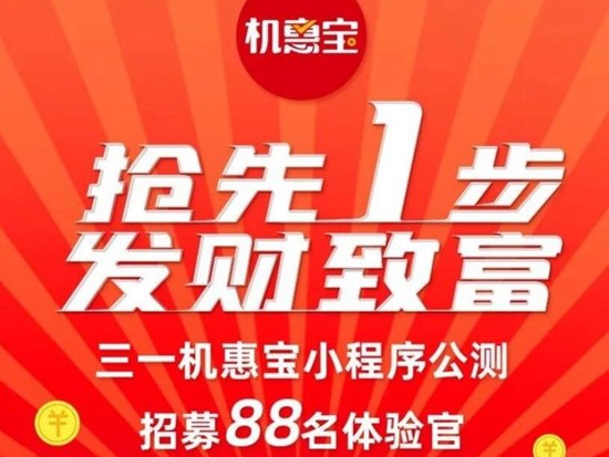單臺(tái)傭金最高84000元！三一機(jī)惠寶公測招募88名體驗(yàn)官
