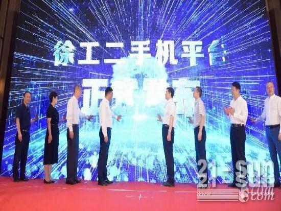 深耕工程机械后市场，徐工二手工程机械电商平台全球发布
