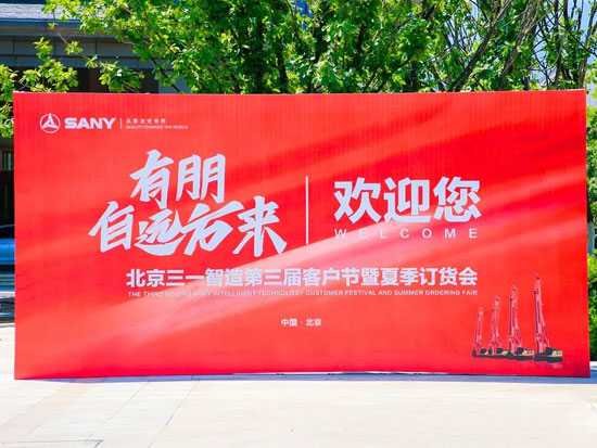 “有朋自远方来”，三一智造第三届客户节圆满落幕