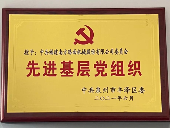 建党百年之际，南方路机喜获“先进基层党组织”荣誉