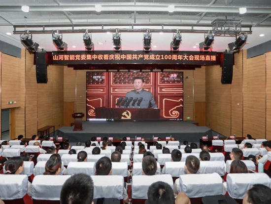 山河智能党委集中收看庆祝中国共产党成立100周年大会现场直播
