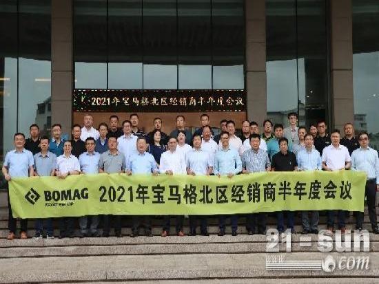2021宝马格北区代理商半年度会议圆满结束