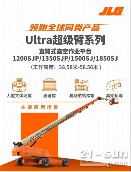产品 | 捷尔杰Ultra超级臂系列高空作业平台