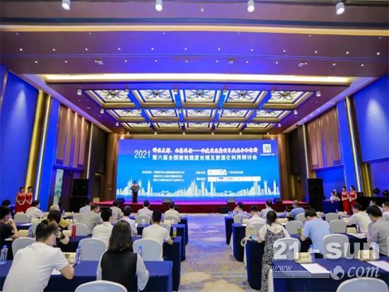 南方路机出席第六届全国建筑固废处理及资源化利用研讨会