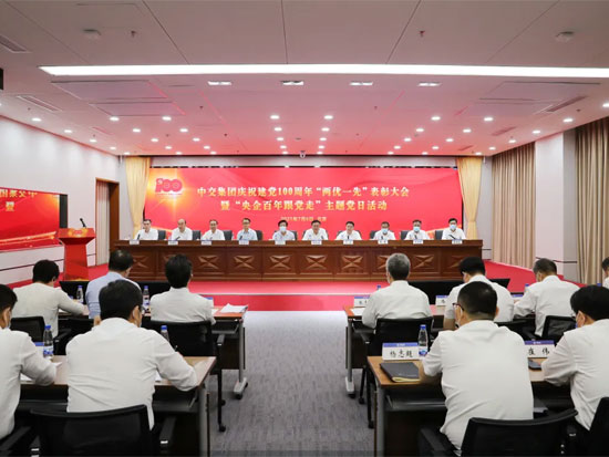 中交集团举行庆祝建党100周年“两优一先”表彰大会暨“央企百年跟党走”主题党日活动