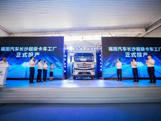 长沙<em>超级卡车</em>工厂正式投产，福田汽车智领行业高端制造