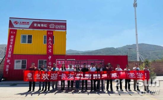 青海卡友的福利又叒叕来啦！青海海红<em>红岩驿站</em>开门迎客！