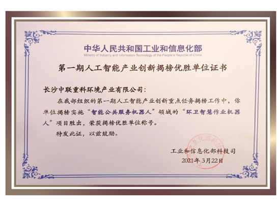 行业唯一！盈峰环境荣获国家新一代人工智能产业创新首批揭榜优胜单位