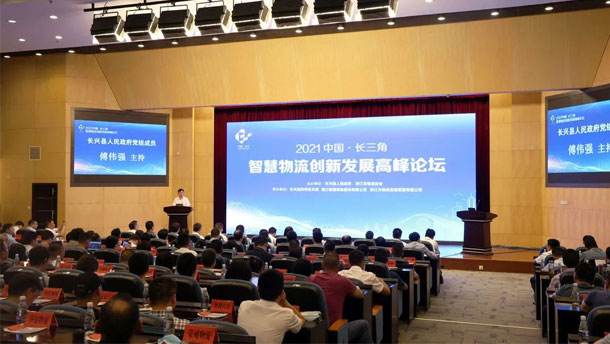 長三角智慧物流創(chuàng)新發(fā)展高峰論壇圓滿落幕