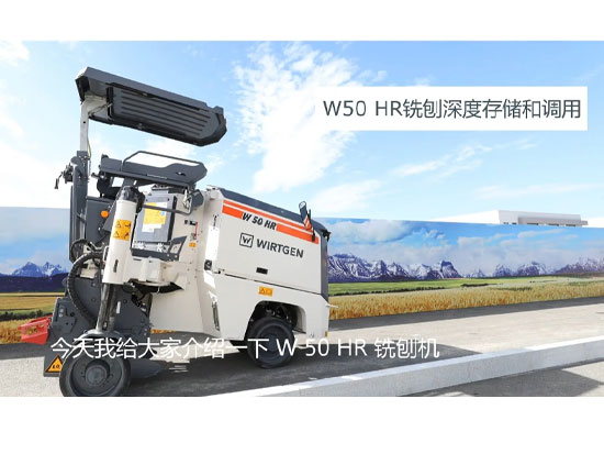 W 50 HR/W 55 HR铣刨深度数据存储和调用操作示范