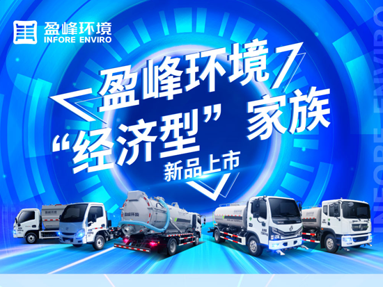 盈峰环境“经济型”家族新品上市！
