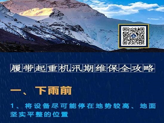履带起重机汛期维保全攻略，为爱车“保驾护航”