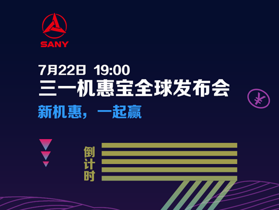 新机惠，一起赢 | 距三一机惠宝全球发布会还有3天！
