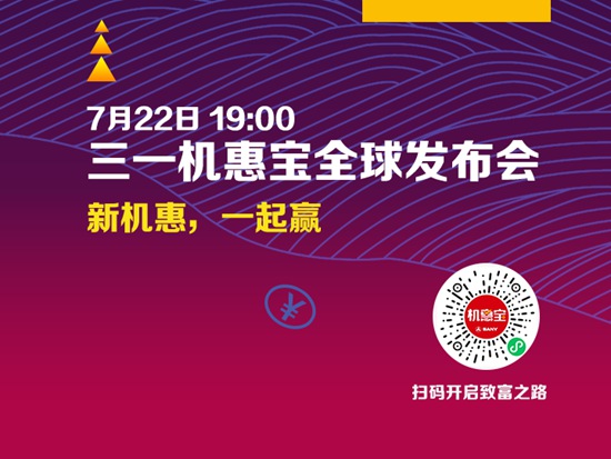 新机惠，一起赢 | 距三一机惠宝全球发布会还有2天！