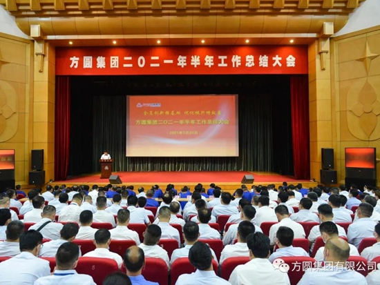 全员创新强基础 优化提升增效益 方圆集团2021年半年工作总结大会隆重召开