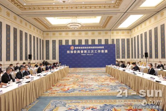 国际基础设施投资与建设高峰论坛指导委员会第三次工作会议召开