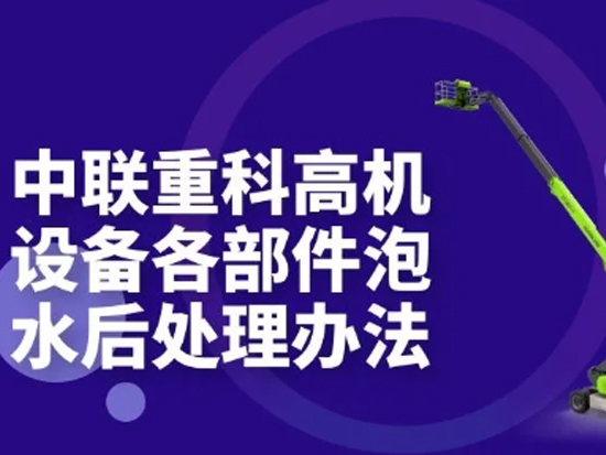 高机设备浸水、泡水如何处理？