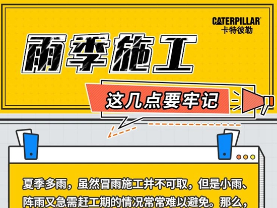 卡特彼勒：雨季施工，這幾點要牢記