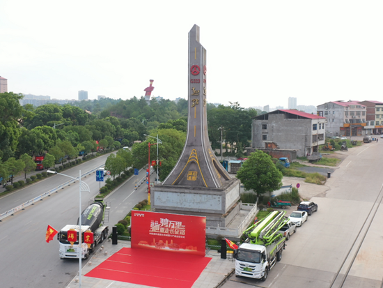 重走長征路！中聯重科混凝土機械國六新品“萬里行”正式啟程