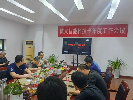 創(chuàng)新求變 高質(zhì)發(fā)展丨杭叉智能召開2021半年度工作會議