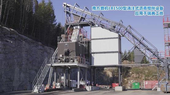 出口瑞典！南方路机LB1500浇注式沥青搅拌设备