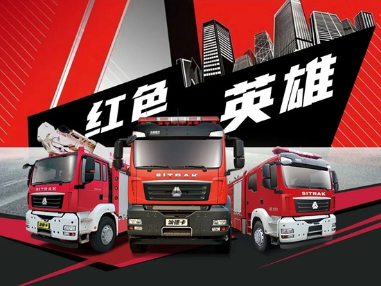 中国重汽：消防家族的“红色英雄”们