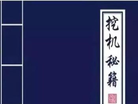 绝密！挖机维修师傅，从不外传的维修秘籍！