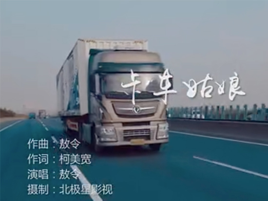 东风商用车《卡车姑娘》MV公布：养眼又养心！