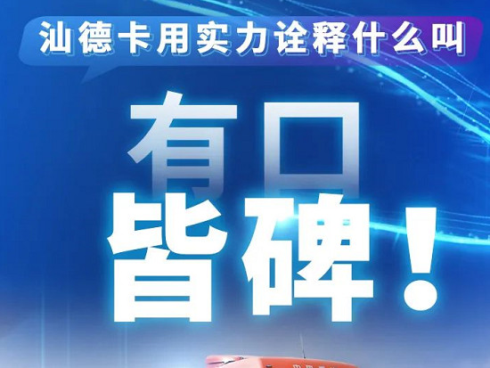 汕德卡用实力诠释什么叫有口皆碑
