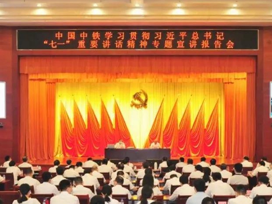 中国中铁学习贯彻习近平总书记“七一”重要讲话精神专题宣讲报告会在京举办，中铁装备连线参会