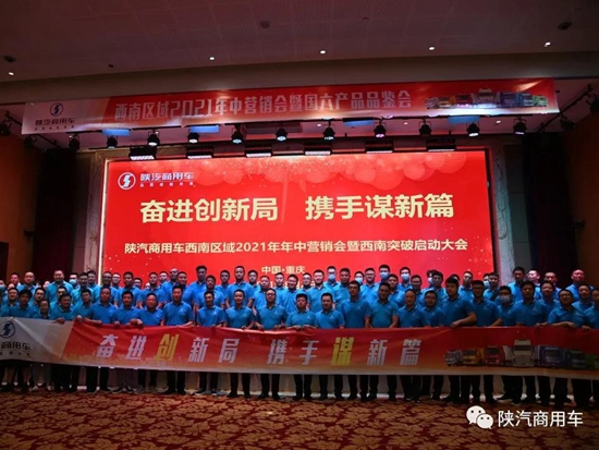 战略协同 士气振奋 西南区域2021年中营销会暨国六产品品鉴会成功召开
