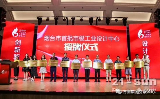 方圆集团被评为首批烟台市级工业设计中心