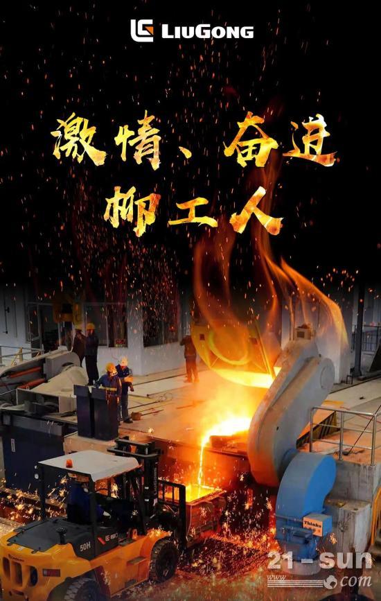 流金鑠石 致敬激情、奮進(jìn)的柳工人