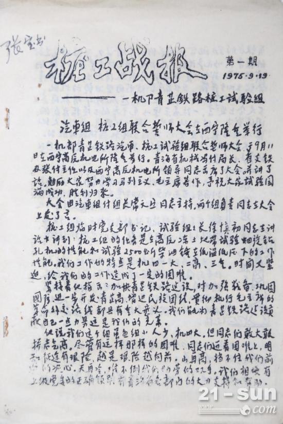 信物傳承｜《樁工戰(zhàn)報(bào)》見(jiàn)證中聯(lián)重科“天路情緣”