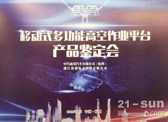 中汽和鲁创开发研制的“ZQZ5020JGC移动式多功能高空作业平台”通过鉴定