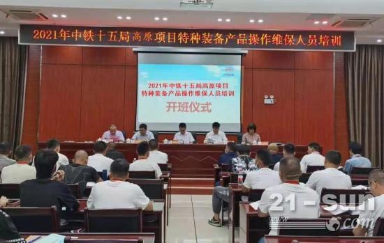 铁建重工：2021年中铁十五局高原项目特种装备产品操作维保人员培训圆满结业