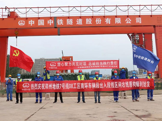 共克时艰 复工首发——郑州地铁7号线8工区“卓越10号”盾构机顺利始发